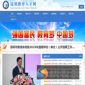昆明教师招考,特岗教师招考,教育系统事业单位招考,教师资格认定,招聘教师,昆明教育,昆明教育人才网