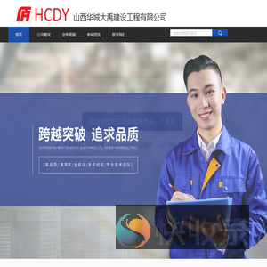 山西华城大禹建设工程有限公司