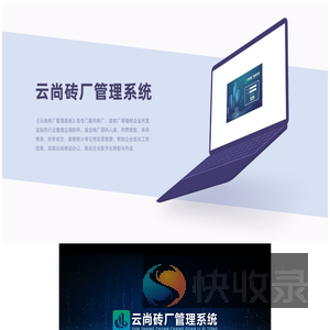云尚砖厂管理系统