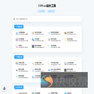 TJWseo站长工具