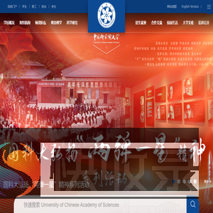 中国科学院大学