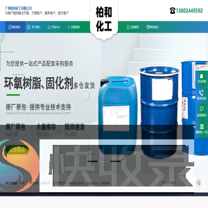 广州柏和化工有限公司