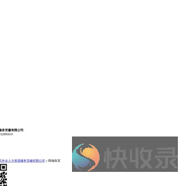 北京外企人力资源服务安徽有限公司：向外商投资企业