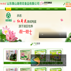 微山湖红荷花咸鸭蛋