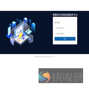 智慧农机指挥监管服务平台