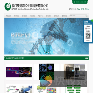 厦门安提海拉生物科技有限公司