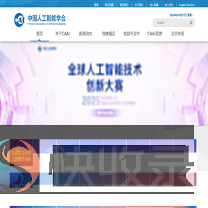 中国人工智能学会