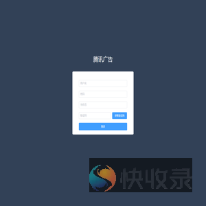 腾讯广告管理平台