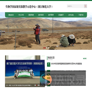 生物学国家级实验教学示范中心（浙江师范大学）