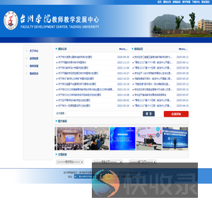 台州学院教师教学发展中心