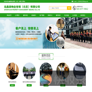 志鑫源物业管理（北京）有限公司