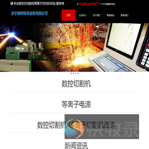 数控切割机,数控火焰等离子切割机,等离子切割机,数控切割机改造,济宁惠邦机电设备有限公司