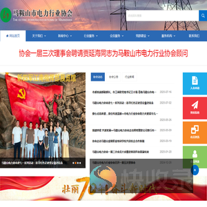 马鞍山市电力行业协会