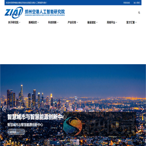 郑州航空港经济综合实验区空港人工智能研究院