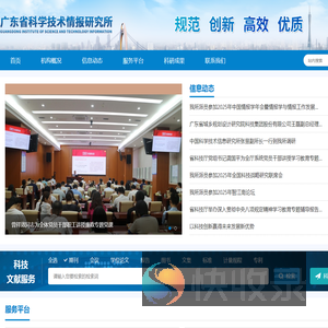 广东省科学技术情报研究所