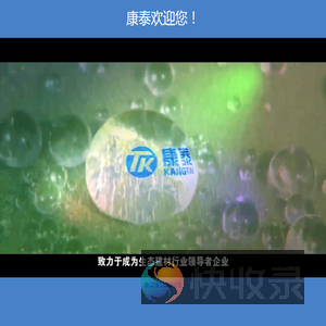 康泰塑胶科技股份有限公司