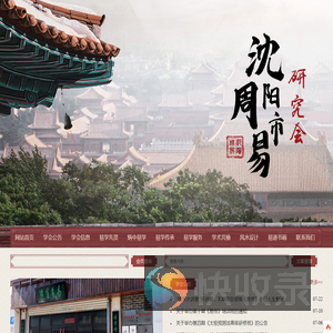 沈阳市周易研究会