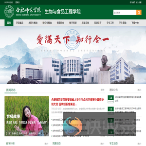 合肥师范学院生物与食品工程学院