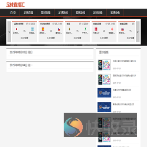 足球直播汇