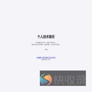 个人技术展示