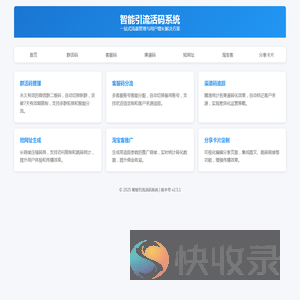 智能引流活码系统