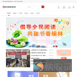榆林市教育数字图书馆
