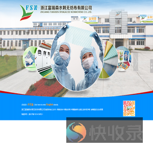 浙江富瑞森水刺无纺布有限公司