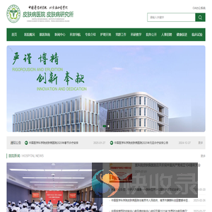中国医学科学院皮肤病研究所