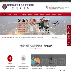 【官网】中国国际救援中心应急管理集团贵州省总队