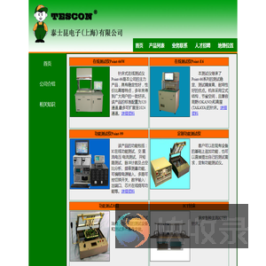 泰士昆电子（上海）有限公司,ICT,FCT,在线测试仪,功能测试仪,电路测试系统,电路板测试,工业控制