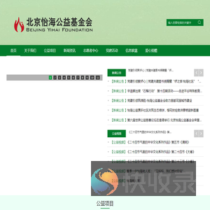 北京怡海公益基金会