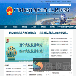北海市人民检察院