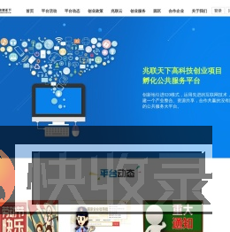 兆联天下高科技创业项目孵化公共服务平台