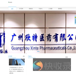 广州欣特医药有限公司