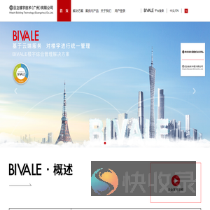 日立楼宇BIVALE楼宇综合管理解决方案