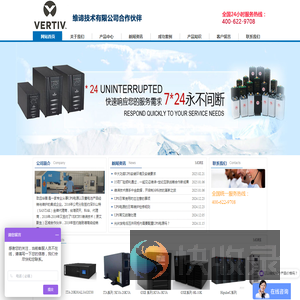 维谛技术（VERTIV）有限公司