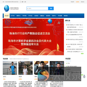 珠海市计算机学会