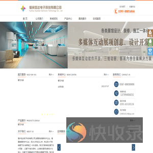 福州炫达电子科技有限公司,专业展厅设计装修施工一体化团队,提供全息投影,数字沙盘,互动投影,环幕投影,5D投影,电子沙盘,数字沙盘,幻影成像,物体识别,手势环互动,展厅中控系统,半景画,空气成像,互动桌,触控屏,甩屏互动,多点触控,雷达眼互动墙,电子虚拟翻书投影,裸眼3D产品。