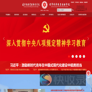 辽宁经济管理干部学院
