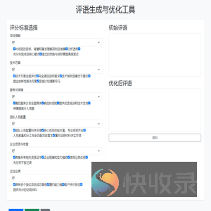 评语生成与优化工具