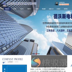 山东菏泽德沃斯电梯有限公司