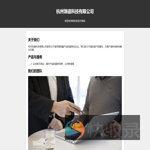 杭州饷道科技有限公司