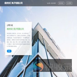 南京安仁电子有限公司