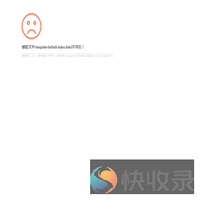错误信息
