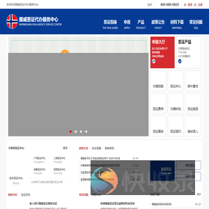 挪威签证代办服务中心