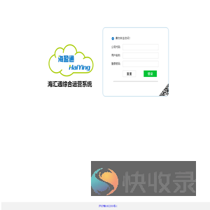 海汇通综合运营系统登录