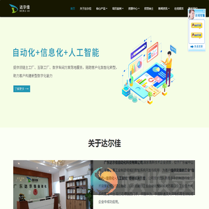 广东达尔佳自动化科技有限公司
