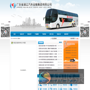 广东省湛江汽车运输集团有限公司