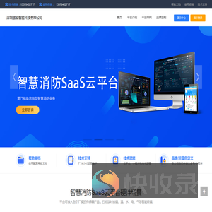 智慧消防SaaS云平台