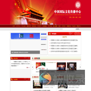 中国国际文化传播中心